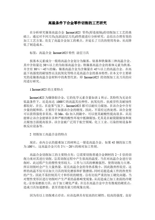 高温条件下合金零件切削的工艺研究