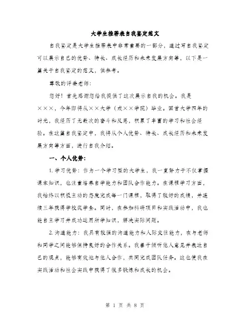 大学生推荐表自我鉴定范文（三篇）