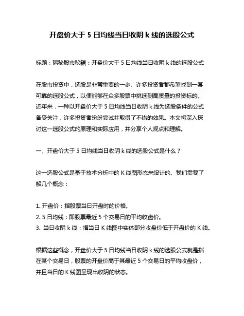 开盘价大于5日均线当日收阴k线的选股公式