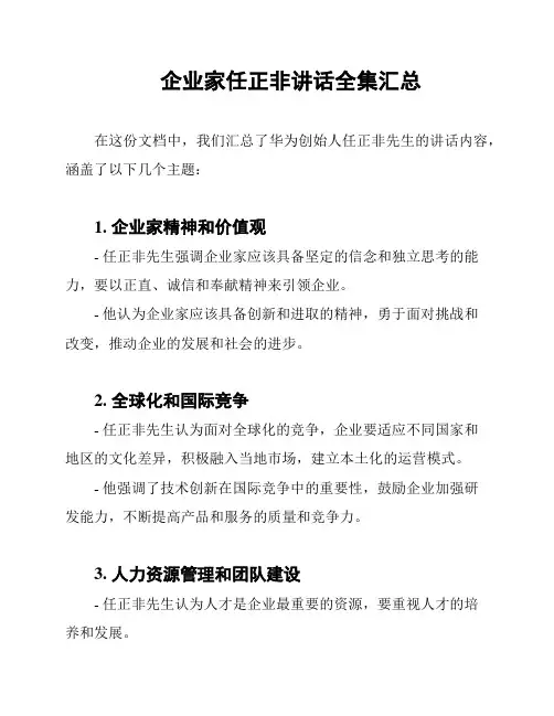 企业家任正非讲话全集汇总