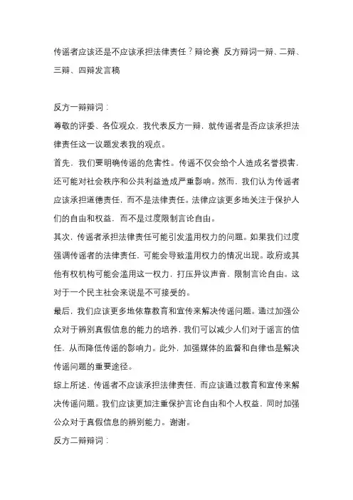 传谣者应该还是不应该承担法律责任？辩论赛 反方辩词一辩、二辩、三辩、四辩发言稿