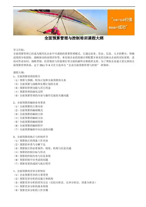 全面预算管理与控制培训课程大纲
