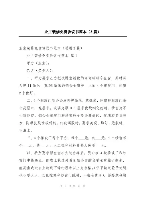 业主装修免责协议书范本(3篇)