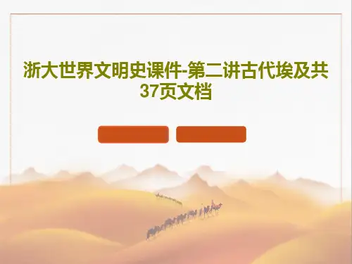 浙大世界文明史课件-第二讲古代埃及共37页文档共39页文档