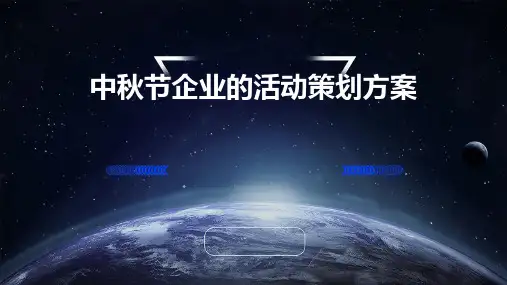 中秋节企业的活动策划方案PPT