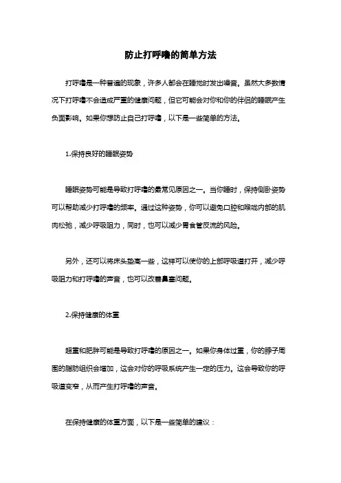 防止打呼噜的简单方法