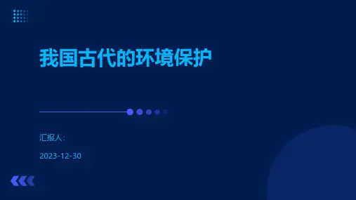 我国古代的环境保护