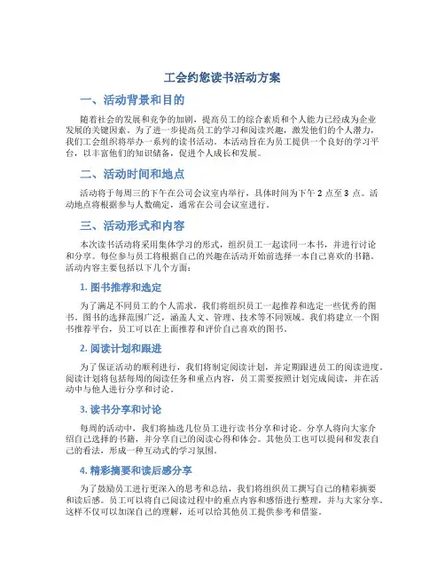 工会约您读书活动方案