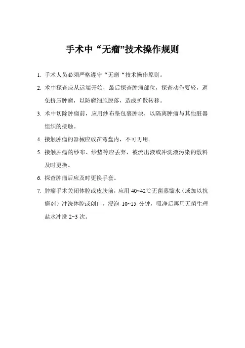 手术中无瘤技术操作原则