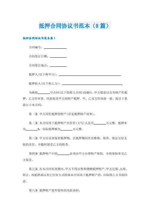 抵押合同协议书范本(8篇)