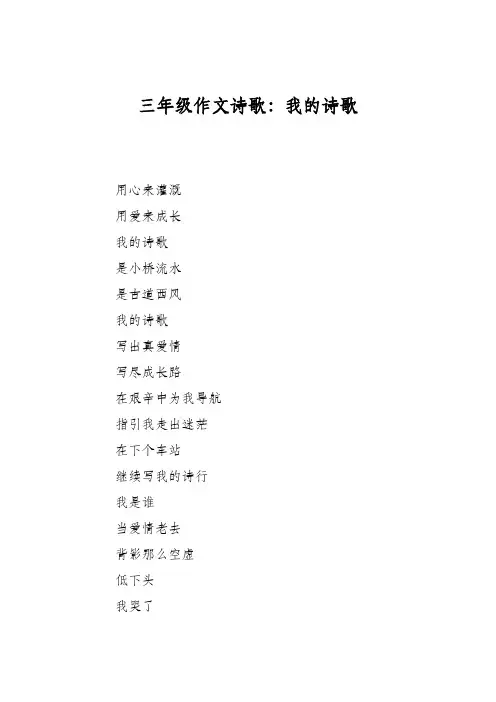 三年级作文诗歌：我的诗歌