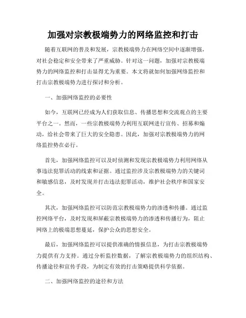 加强对宗教极端势力的网络监控和打击
