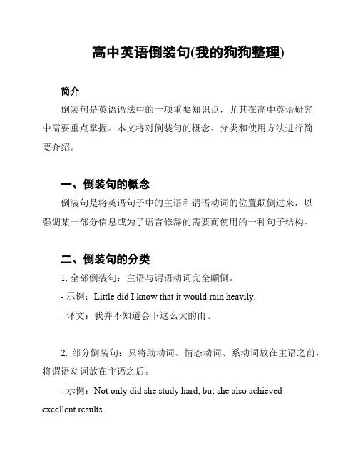 高中英语倒装句(我的狗狗整理)