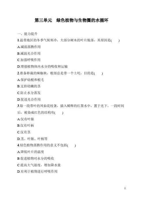 七年级上册科学《生物》第三单元绿色植物与生物圈的水循环(含答案)