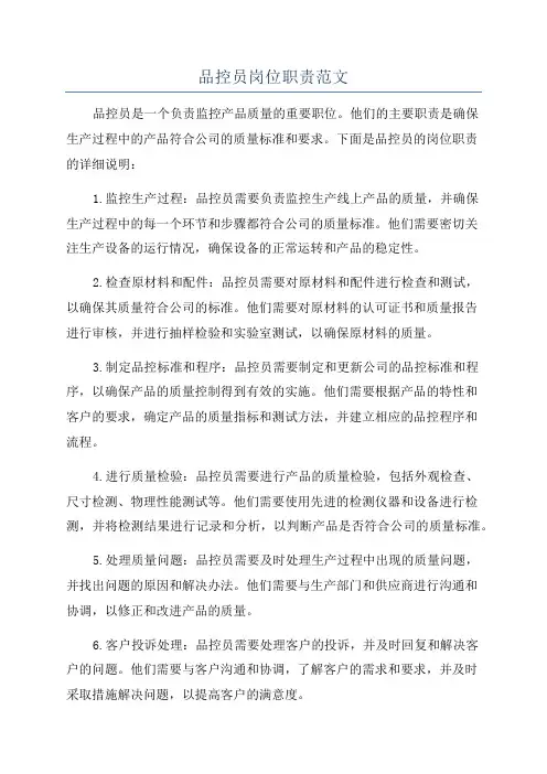 品控员岗位职责范文