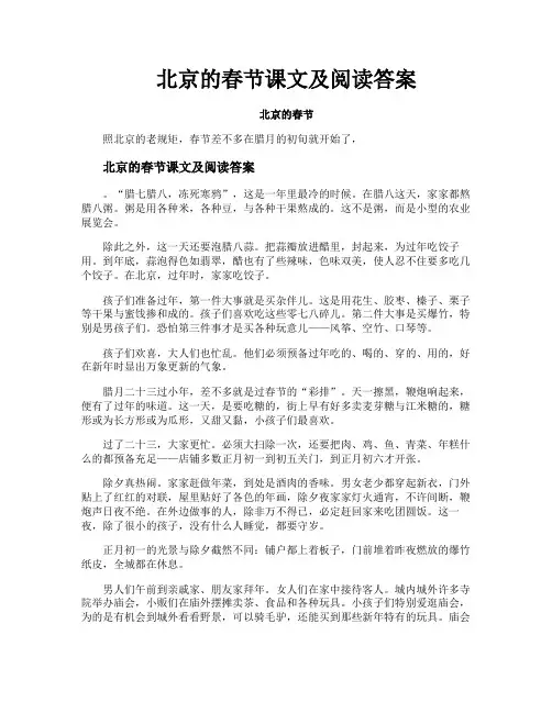 北京的春节课文及阅读答案