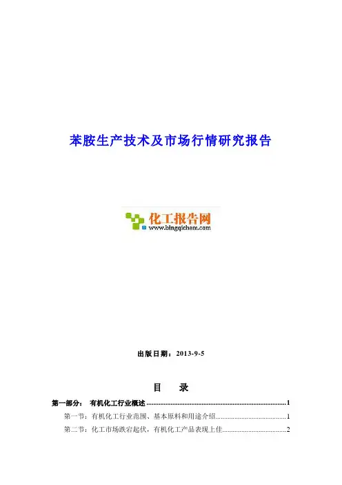 苯胺生产技术及市场行情研究报告