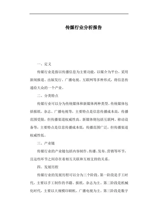 传媒行业分析报告