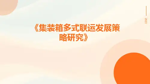 集装箱多式联运发展策略研究