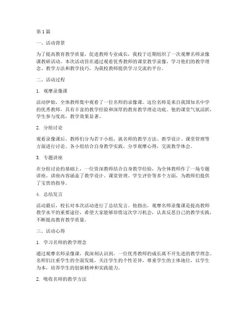 观摩名师录像课教研活动(3篇)