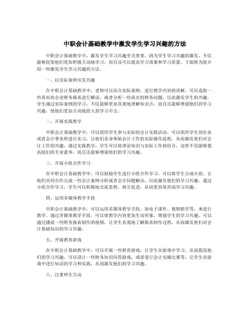 中职会计基础教学中激发学生学习兴趣的方法