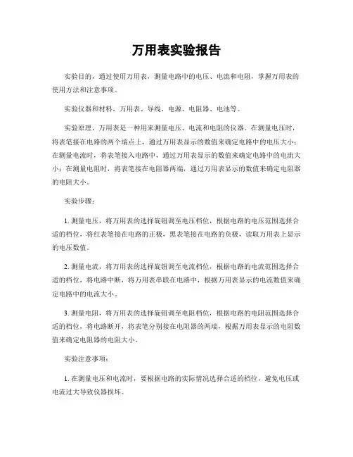 万用表实验报告