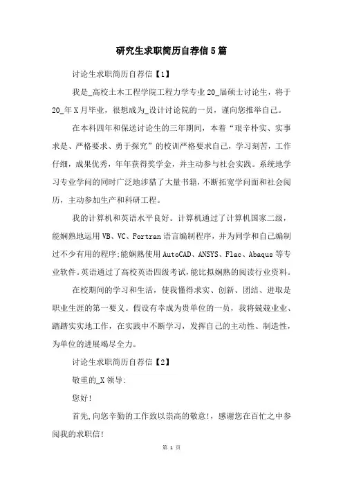 研究生求职简历自荐信5篇