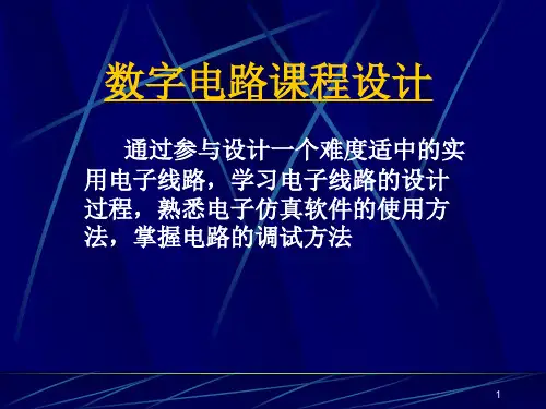数字电路课程设计参考资料PPT课件