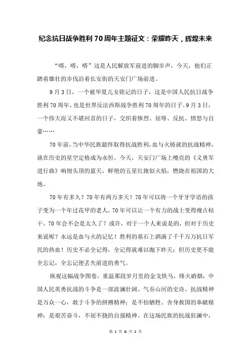 纪念抗日战争胜利70周年主题征文：荣耀昨天,辉煌未来