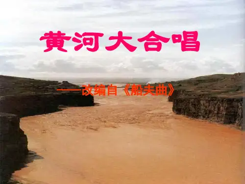 《黄河大合唱》2PPT课件 图文