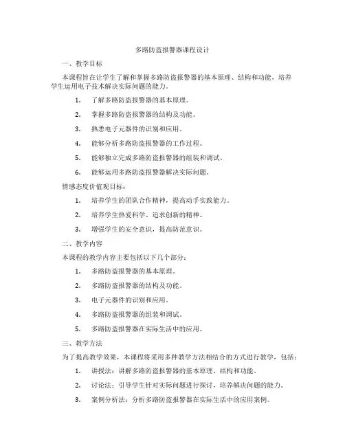 多路防盗报警器课程设计