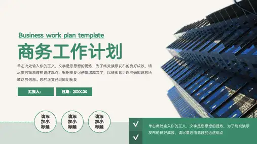 商务工作计划PPT模板