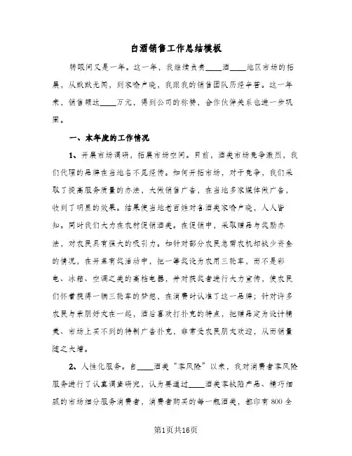 白酒销售工作总结模板（5篇）