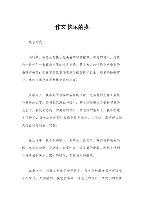 作文 快乐的我