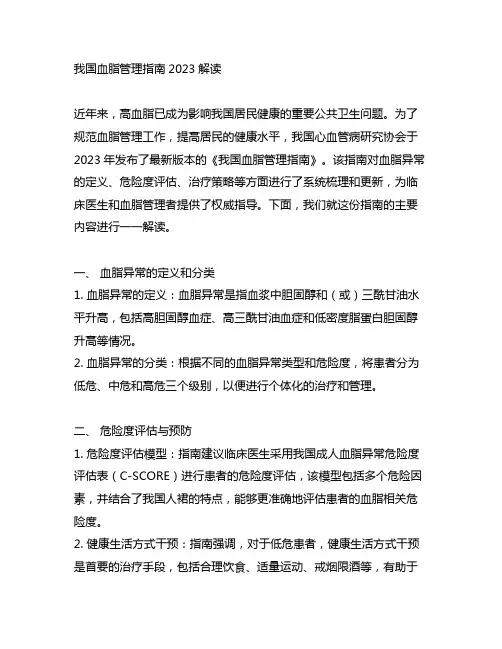 中国血脂管理指南2023解读