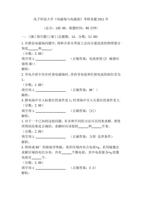 电子科技大学《电磁场与电磁波》考研真题2011年