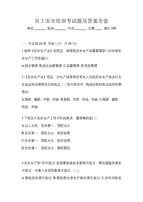 员工安全培训考试题及答案全套