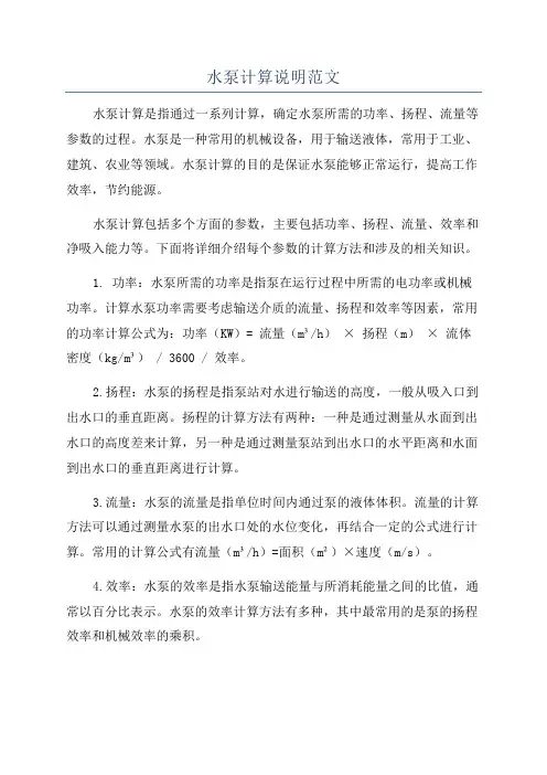 水泵计算说明范文
