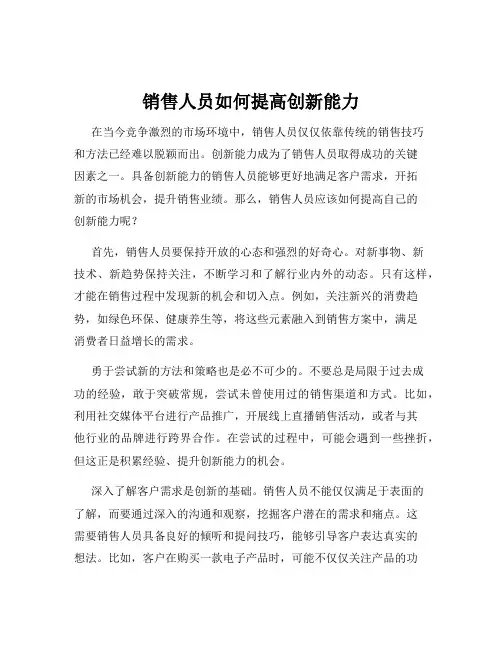 销售人员如何提高创新能力