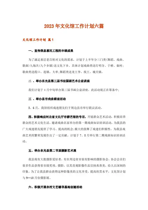 2023年文化馆工作计划六篇