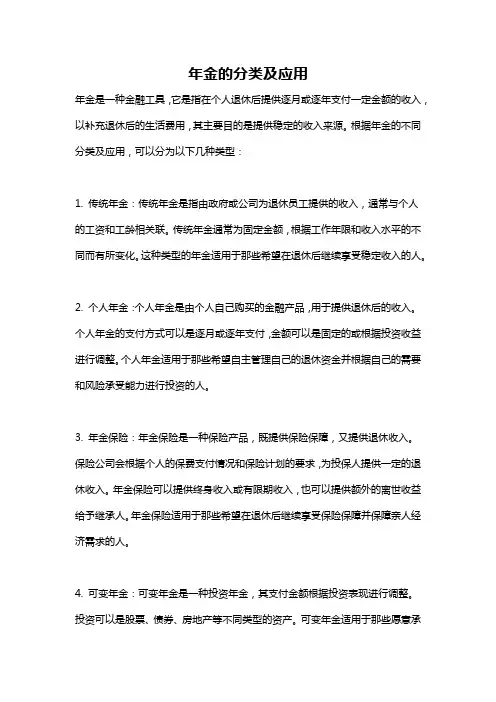 年金的分类及应用