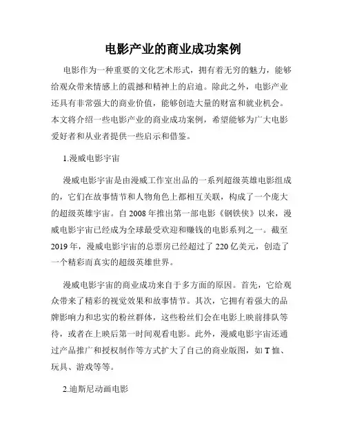 电影产业的商业成功案例