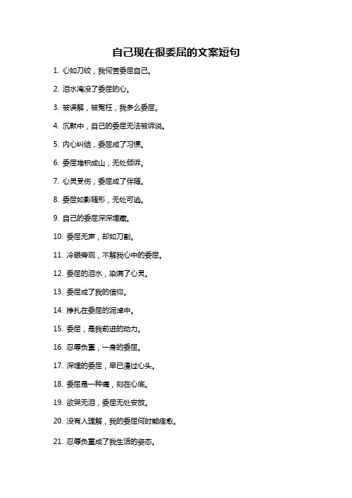 自己现在很委屈的文案短句