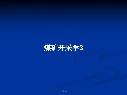 煤矿开采学3PPT学习教案