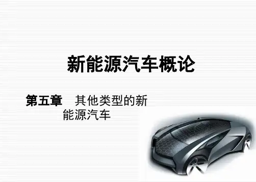第五章  其他类型的新能源汽车【新能源汽车概论】