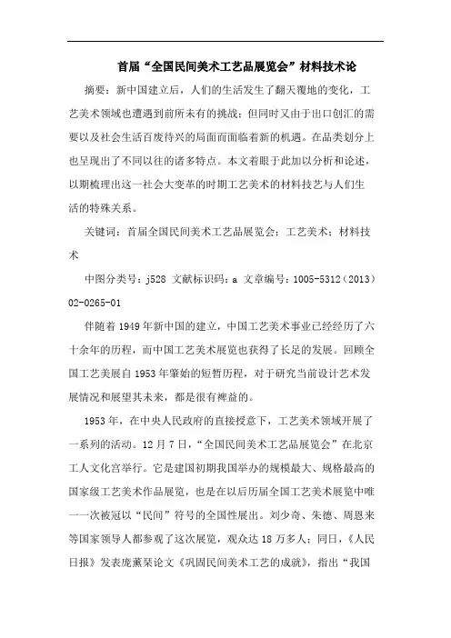 首届“全国民间美术工艺品展览会”材料技术论