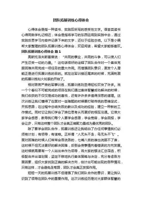 团队拓展训练心得体会（精选20篇）