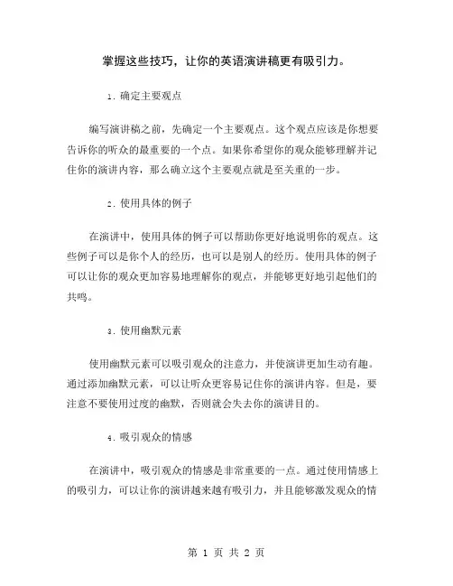 掌握这些技巧,让你的英语演讲稿更有吸引力