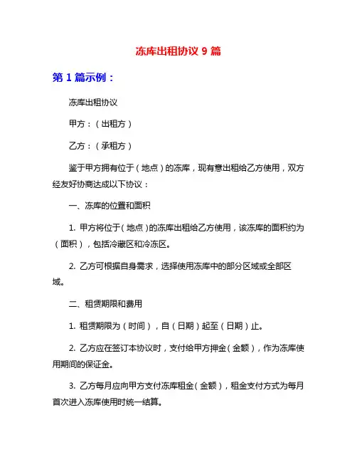 冻库出租协议9篇