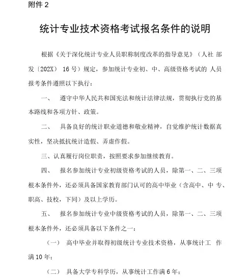 统计专业技术资格考试报名条件